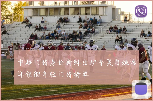 中超门将身价新鲜出炉李昊与姚浩洋领衔年轻门将榜单