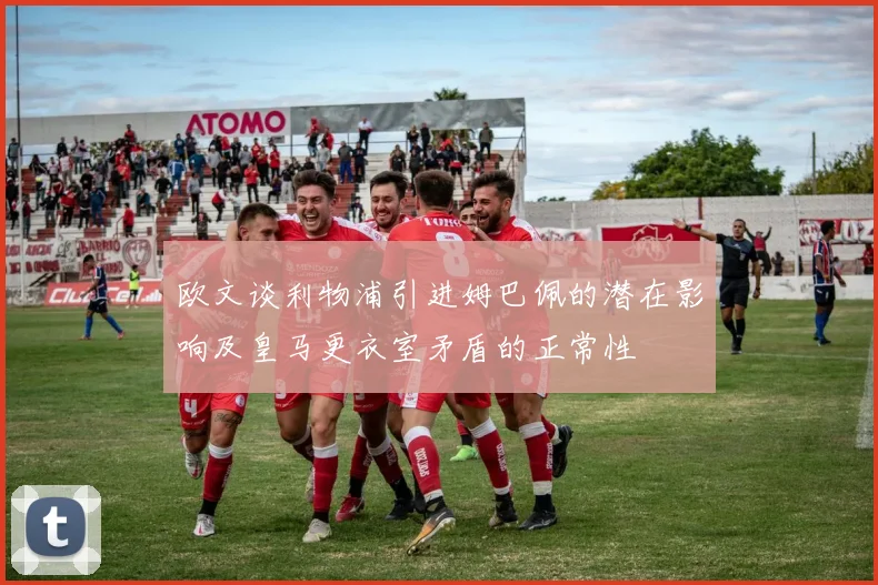 欧文谈利物浦引进姆巴佩的潜在影响及皇马更衣室矛盾的正常性