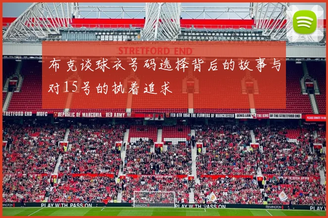 布克谈球衣号码选择背后的故事与对15号的执着追求