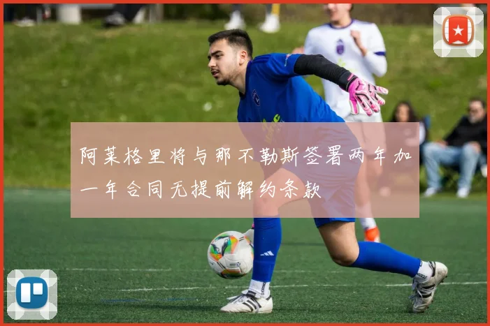 阿莱格里将与那不勒斯签署两年加一年合同无提前解约条款