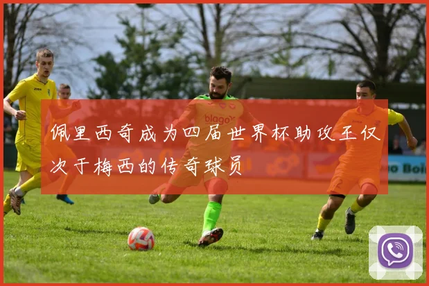 佩里西奇成为四届世界杯助攻王仅次于梅西的传奇球员