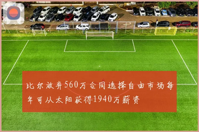 比尔放弃560万合同选择自由市场每年可从太阳获得1940万薪资