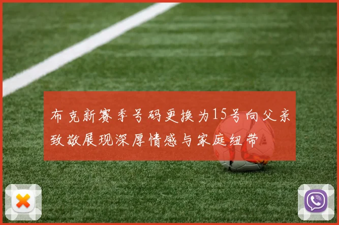 布克新赛季号码更换为15号向父亲致敬展现深厚情感与家庭纽带