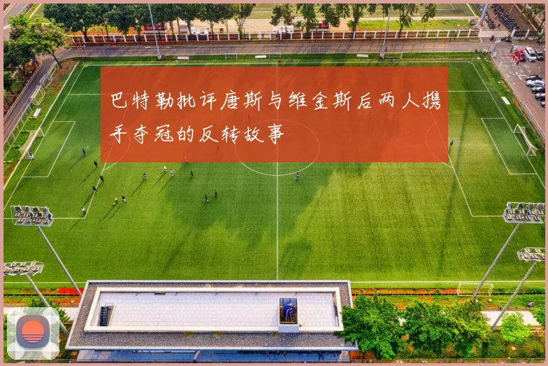 巴特勒批评唐斯与维金斯后两人携手夺冠的反转故事